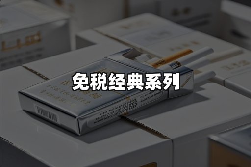 免税经典